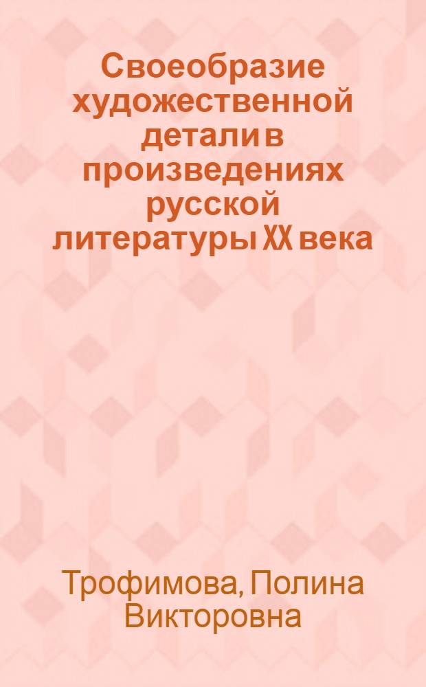 Своеобразие художественной детали в произведениях русской литературы XX века : монография