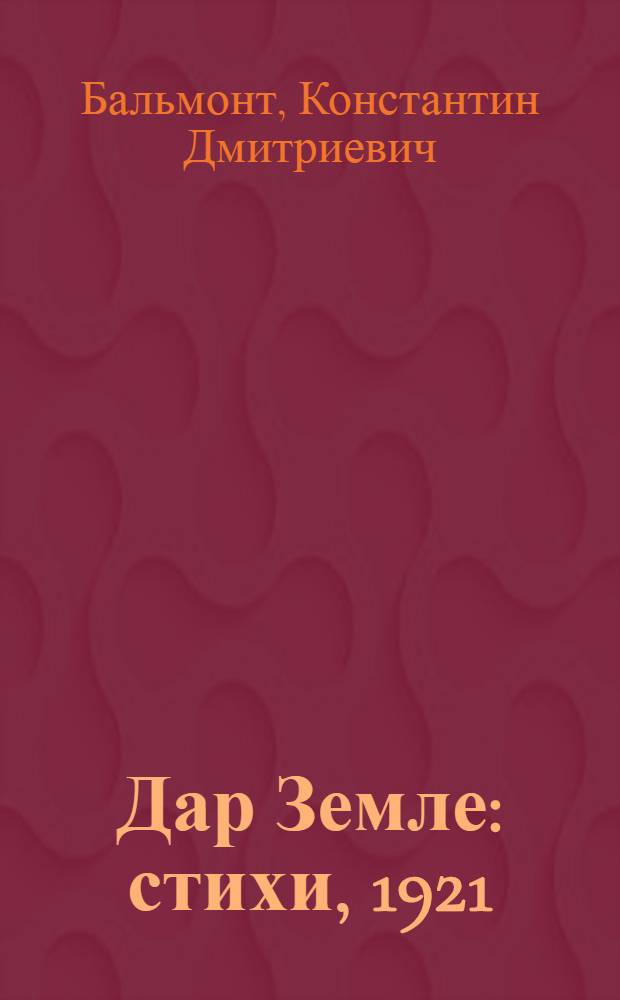 Дар Земле : стихи, 1921