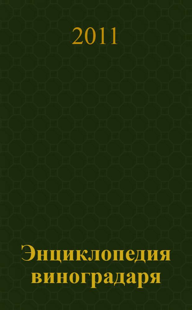 Энциклопедия виноградаря