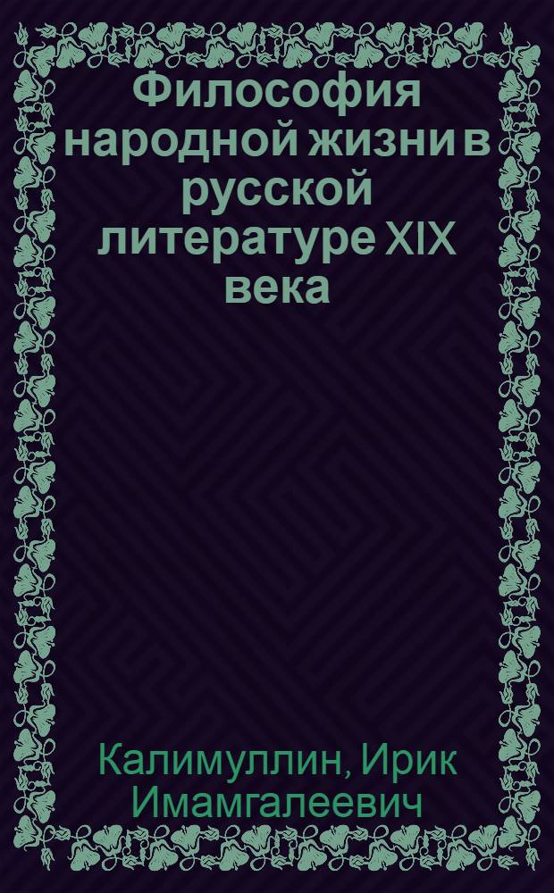 Философия народной жизни в русской литературе XIX века : (проблема детства в повести) : учебное пособие : для студентов, обучающихся на филологических факультетах вузов