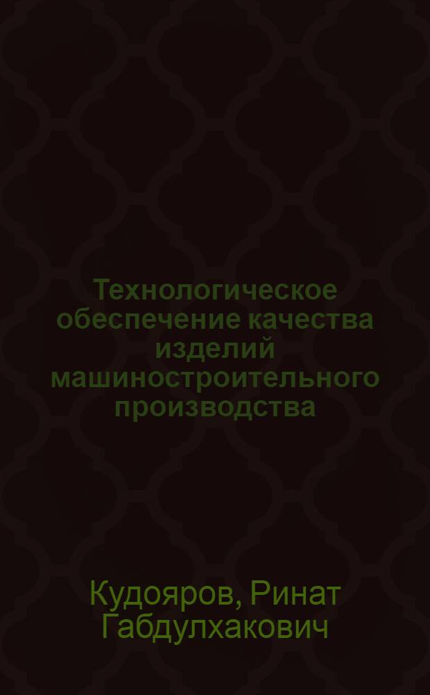 Технологическое обеспечение качества изделий машиностроительного производства : подготовка магистерской диссертации : учебный курс