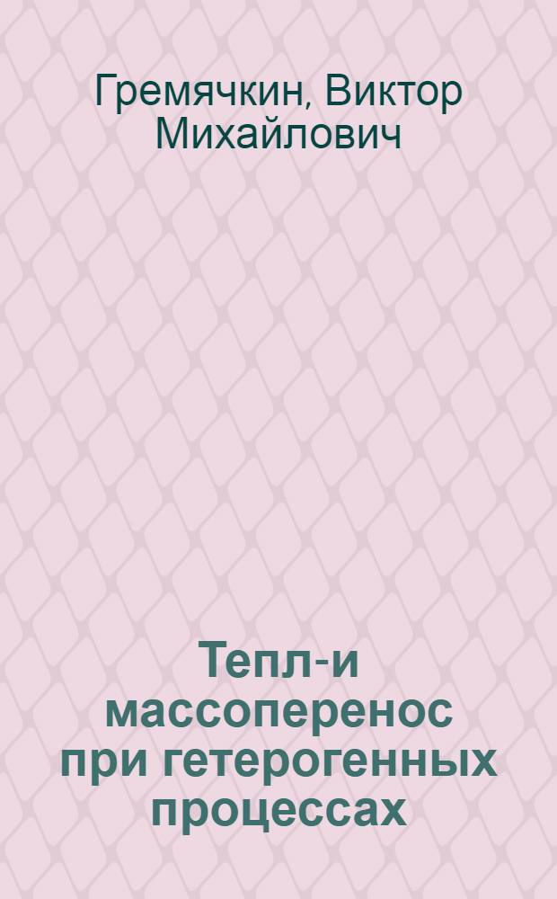 Тепло- и массоперенос при гетерогенных процессах : учебное пособие к курсу лекций "Теория тепломассообмена"