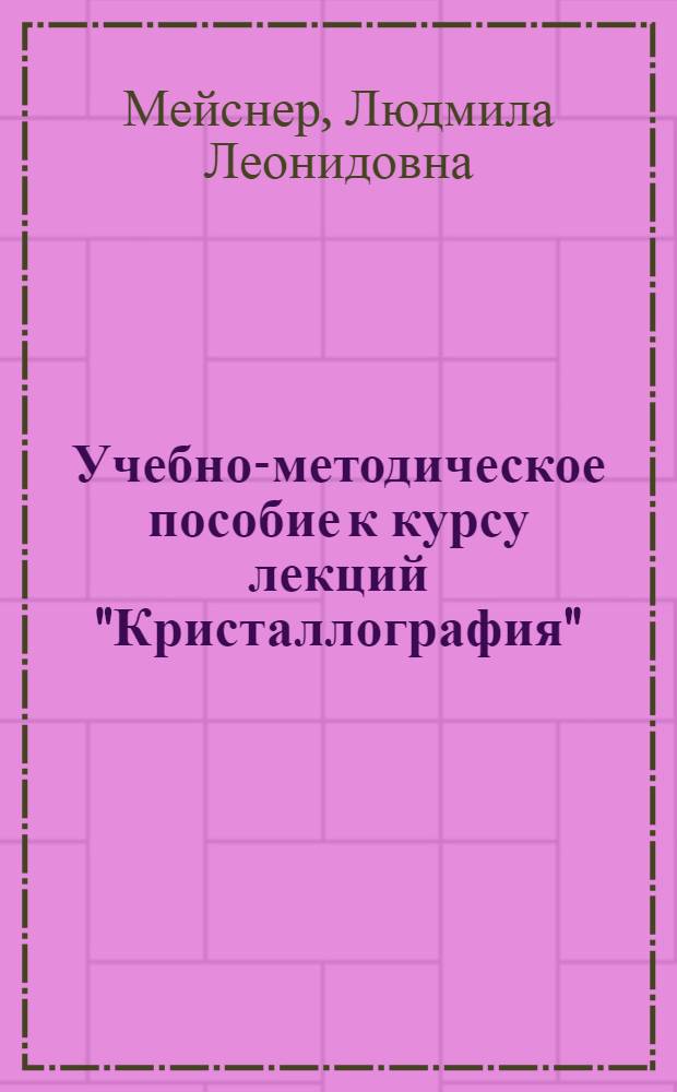 Учебно-методическое пособие к курсу лекций "Кристаллография" : для студентов 3 курса факультета физики