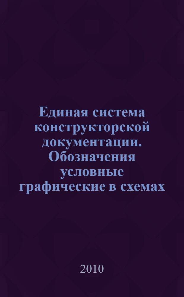 Единая система конструкторской документации. Обозначения условные графические в схемах. Аппараты и трансляции телеграфные // Единая система конструкторской документации. Обозначения условные графические в схемах