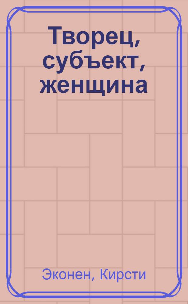 Творец, субъект, женщина : стратегии женского письма в русском символизме