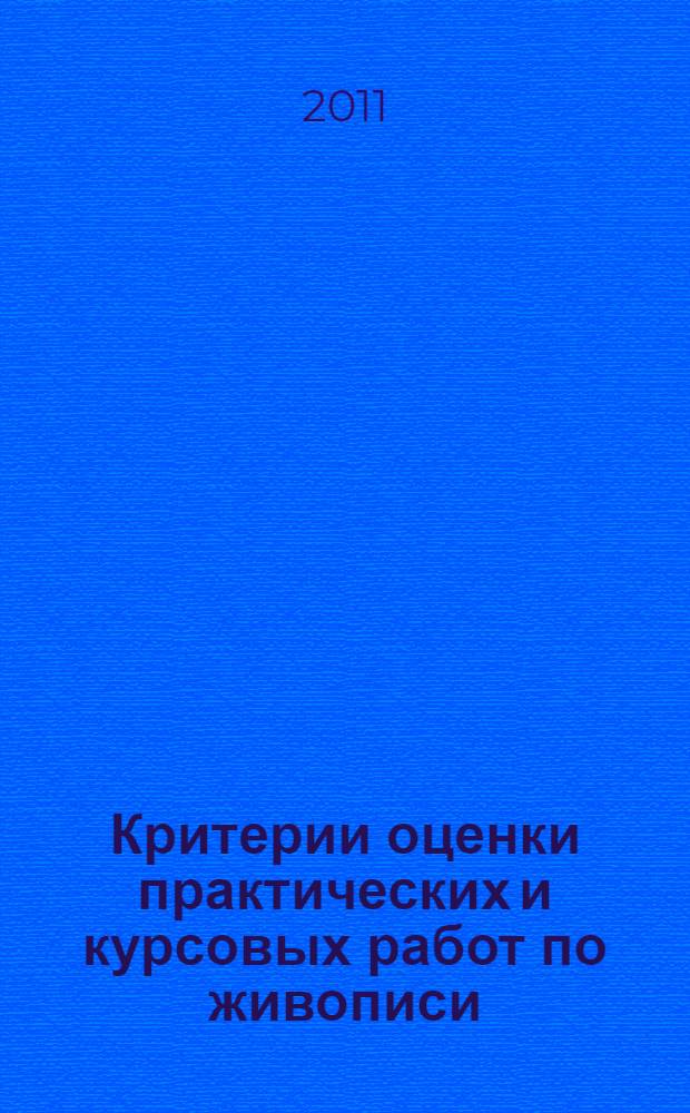Критерии оценки практических и курсовых работ по живописи : методические указания для студентов архитектурных специальностей 290100 "Архитектура", 290200 "Дизайн архитектурной среды", 291400 "Проектирование зданий", обучающихся по дисциплине "Живопись"