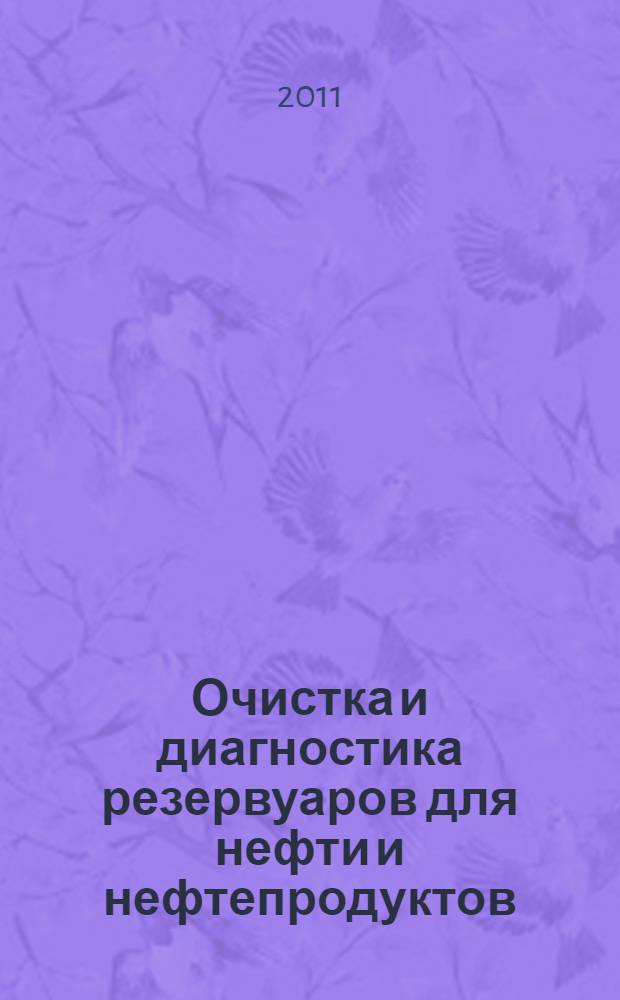 Очистка и диагностика резервуаров для нефти и нефтепродуктов : учебное пособие
