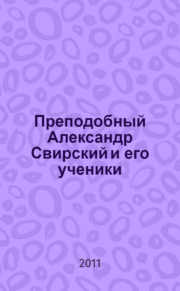 Преподобный Александр Свирский и его ученики