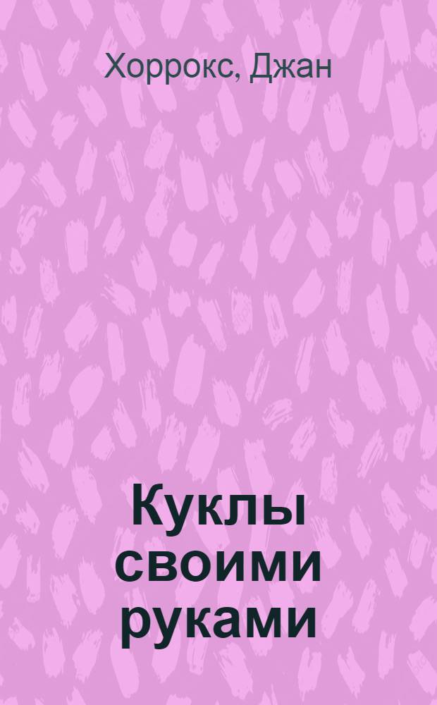 Куклы своими руками : модели из ткани