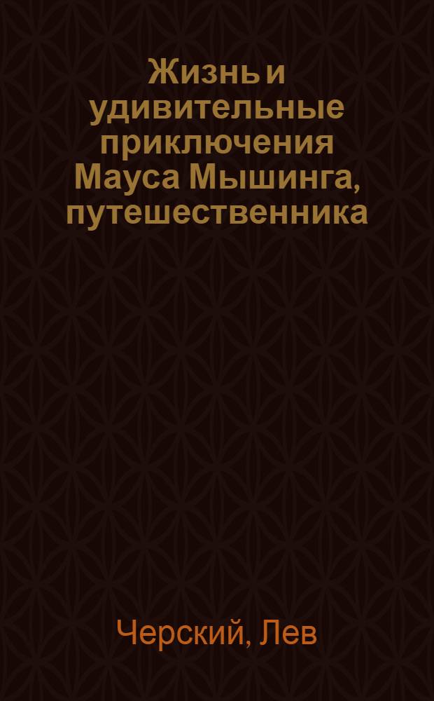 Жизнь и удивительные приключения Мауса Мышинга, путешественника