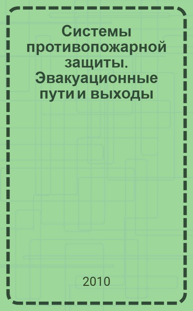 Системы противопожарной защиты. Эвакуационные пути и выходы // Свод правил пожарной безопасности. .