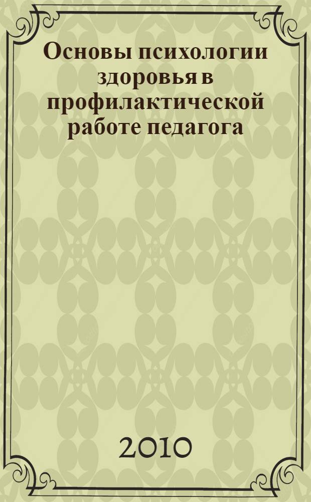 Основы психологии здоровья в профилактической работе педагога : учебно-методическое пособие