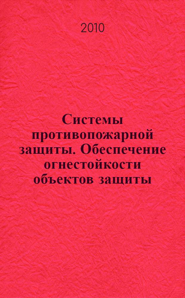 Системы противопожарной защиты. Обеспечение огнестойкости объектов защиты // Свод правил пожарной безопасности. .