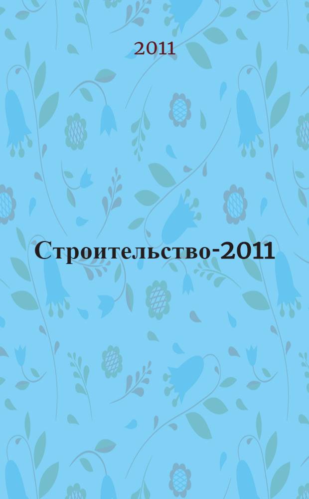 Строительство-2011 : материалы международной научно-практической конференции