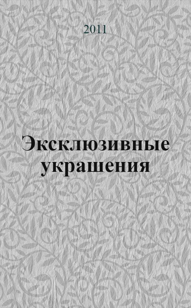 Эксклюзивные украшения : для изысканной леди