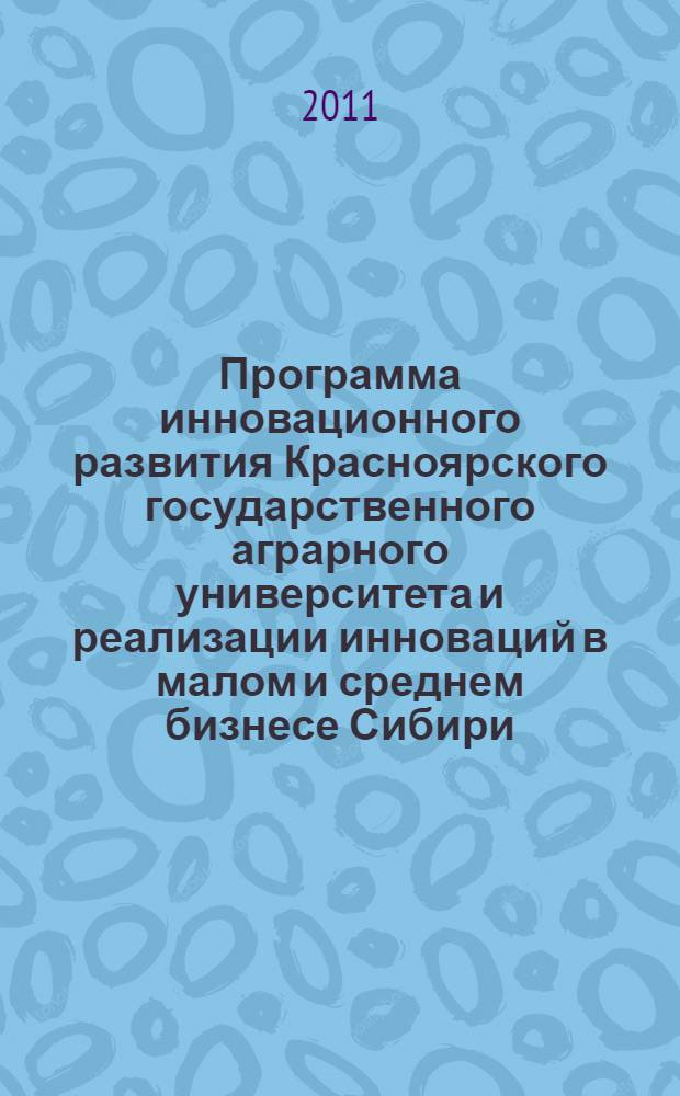 Программа инновационного развития Красноярского государственного аграрного университета и реализации инноваций в малом и среднем бизнесе Сибири