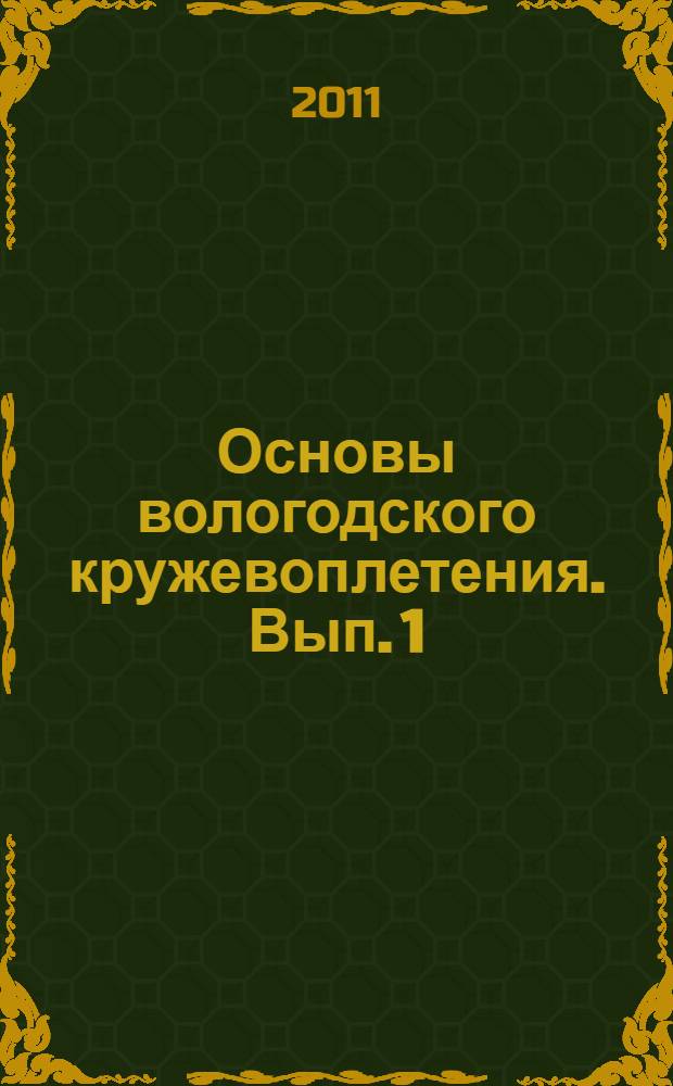 Основы вологодского кружевоплетения. Вып. 1 : Сцепная техника плетения