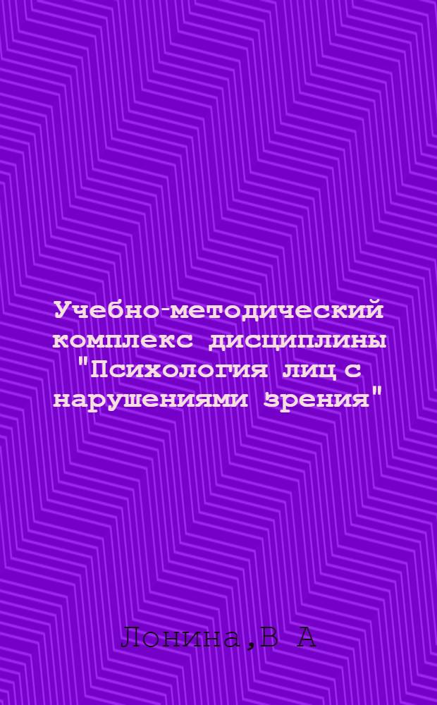 Учебно-методический комплекс дисциплины "Психология лиц с нарушениями зрения"