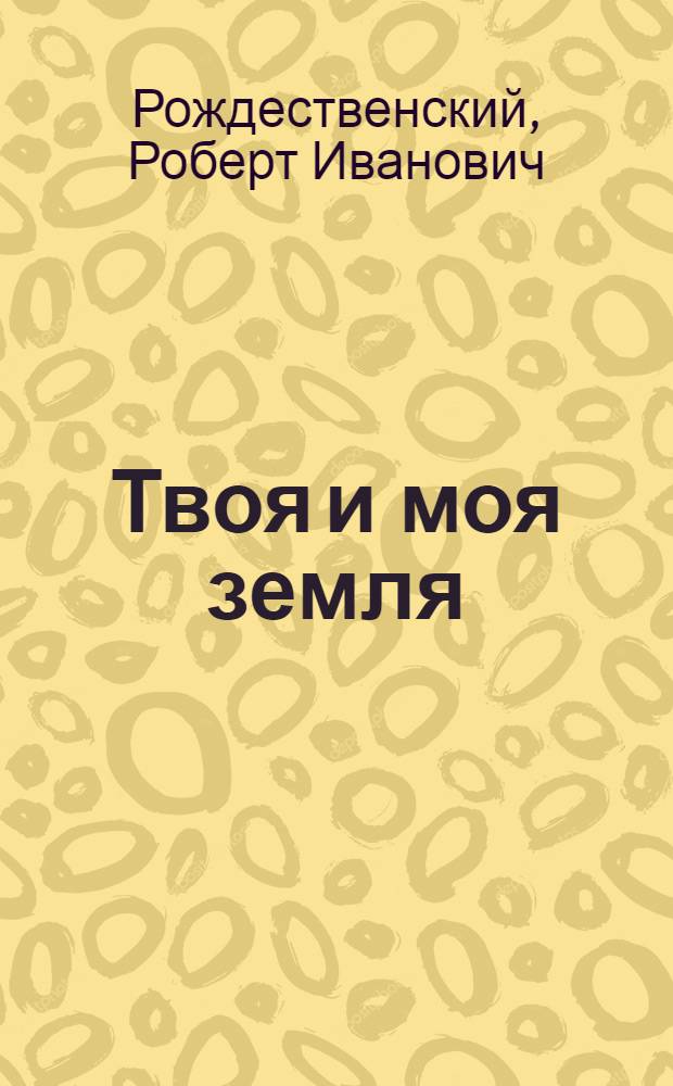 Твоя и моя земля : стихи