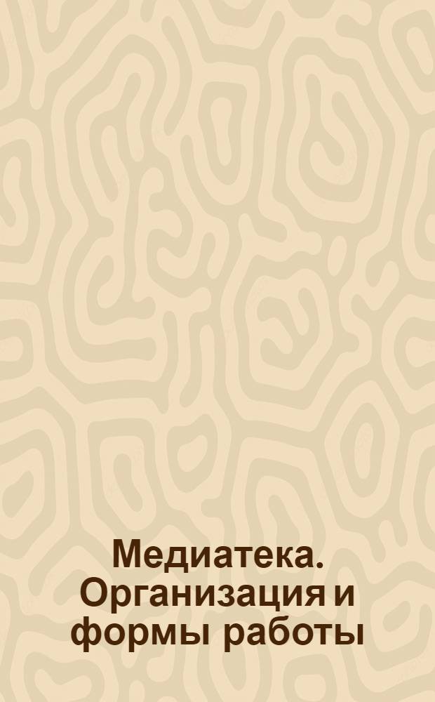 Медиатека. Организация и формы работы