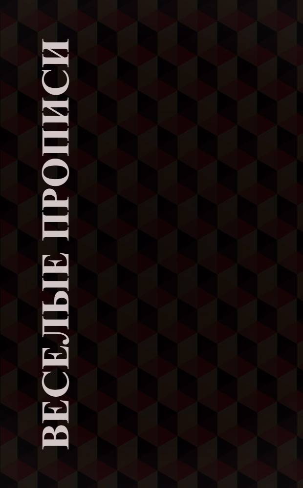 Веселые прописи : графические упражнения, игровые занятия