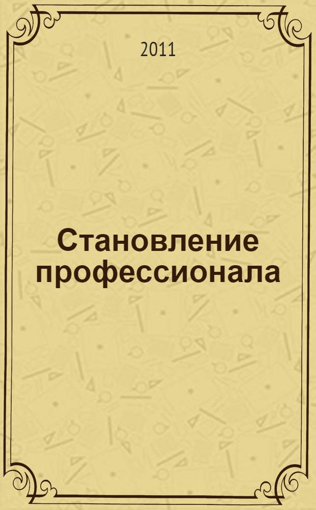 Становление профессионала (о значение макетирования в процессе обучения дизайнеров костюма) : монография