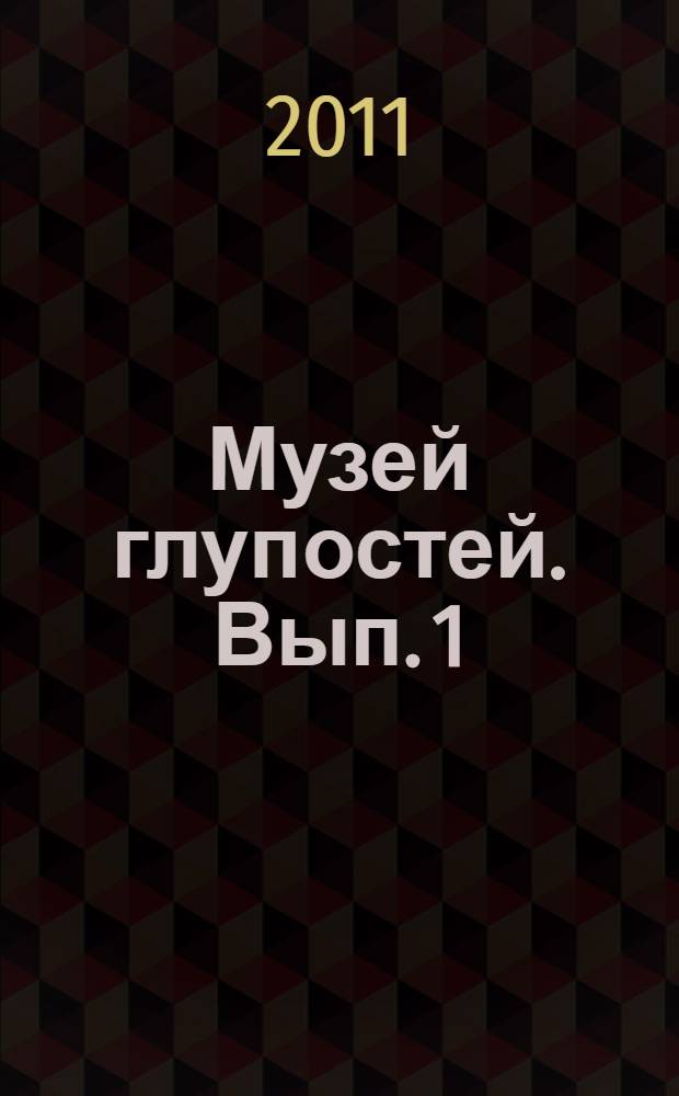 Музей глупостей. Вып. 1