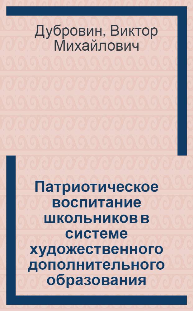 Патриотическое воспитание школьников в системе художественного дополнительного образования : монография