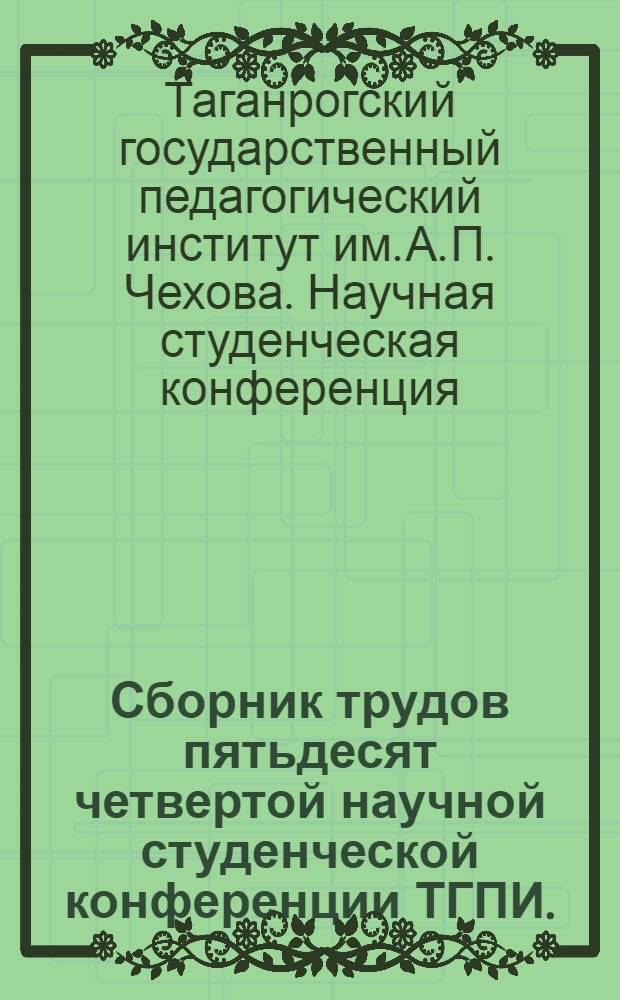 Сборник трудов пятьдесят четвертой научной студенческой конференции ТГПИ. (Естественные науки)