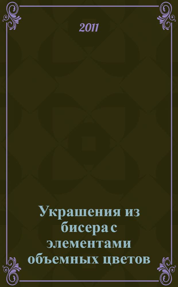 Украшения из бисера с элементами объемных цветов