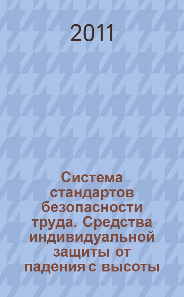 Система стандартов безопасности труда. Средства индивидуальной защиты от падения с высоты. Стропы. Общие технические требования. Методы испытаний