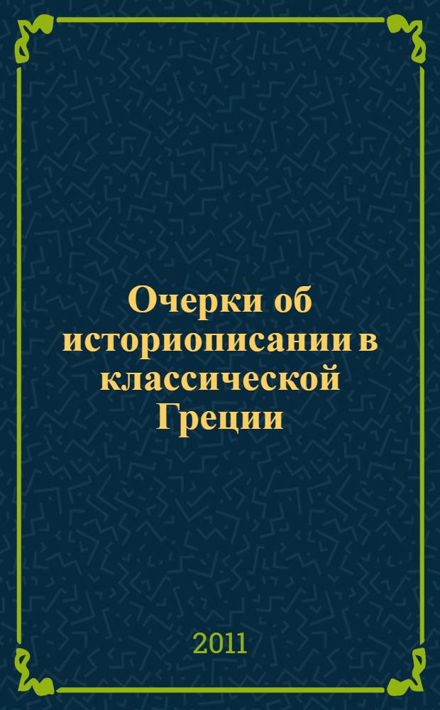 Очерки об историописании в классической Греции