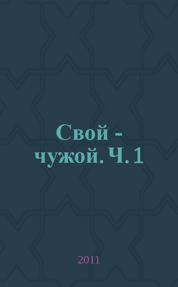 Свой - чужой. Ч. 1 : Разработка