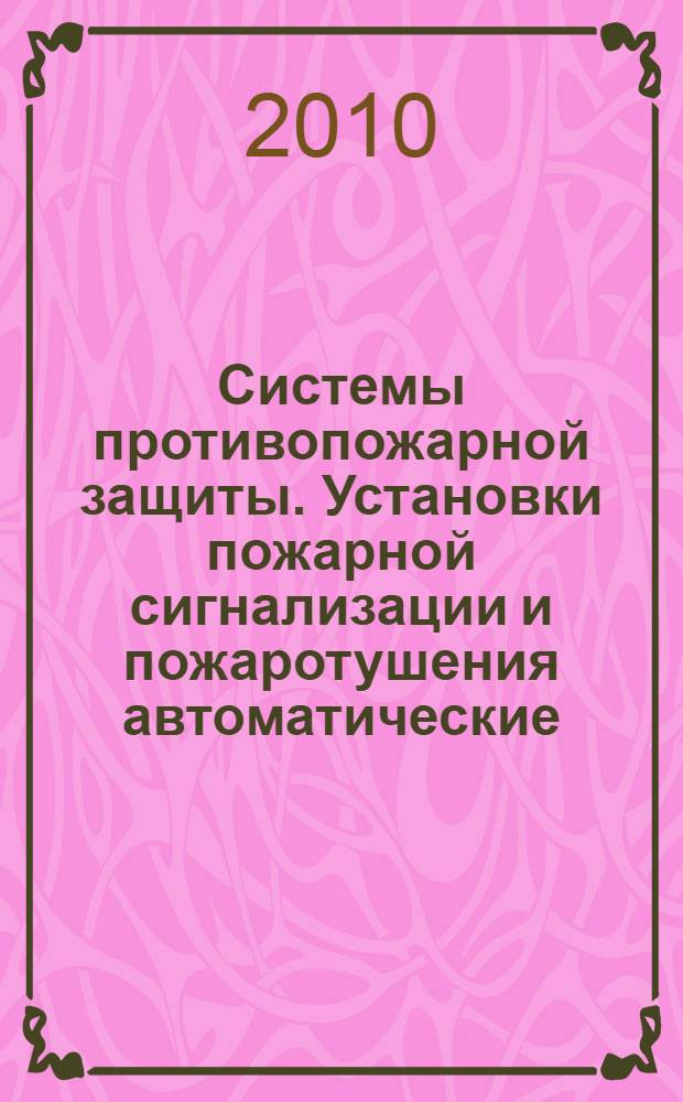 Системы противопожарной защиты. Установки пожарной сигнализации и пожаротушения автоматические. Нормы и правила проектирования // Свод правил пожарной безопасности. .