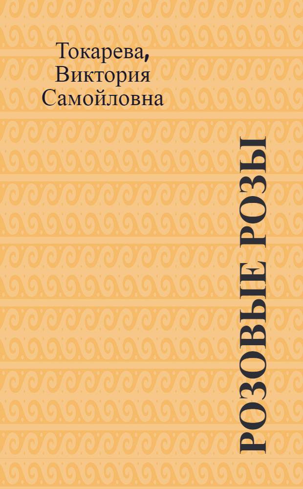 Розовые розы : сборник