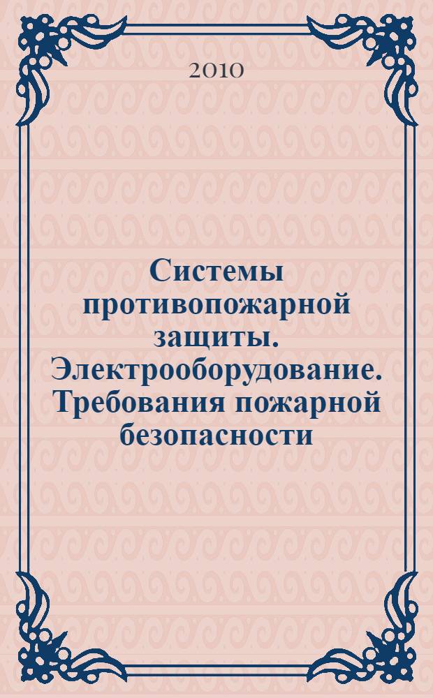 Системы противопожарной защиты. Электрооборудование. Требования пожарной безопасности // Свод правил пожарной безопасности. .