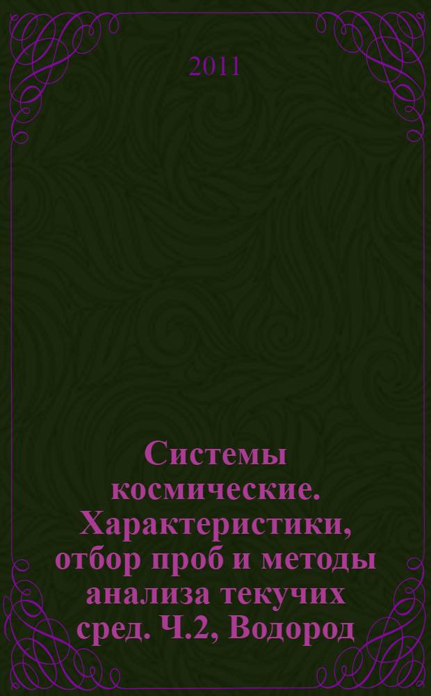 Системы космические. Характеристики, отбор проб и методы анализа текучих сред. Ч.2, Водород