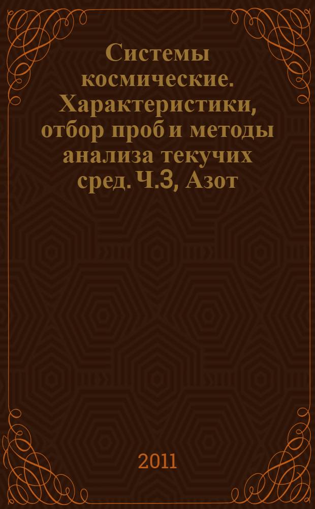 Системы космические. Характеристики, отбор проб и методы анализа текучих сред. Ч.3, Азот