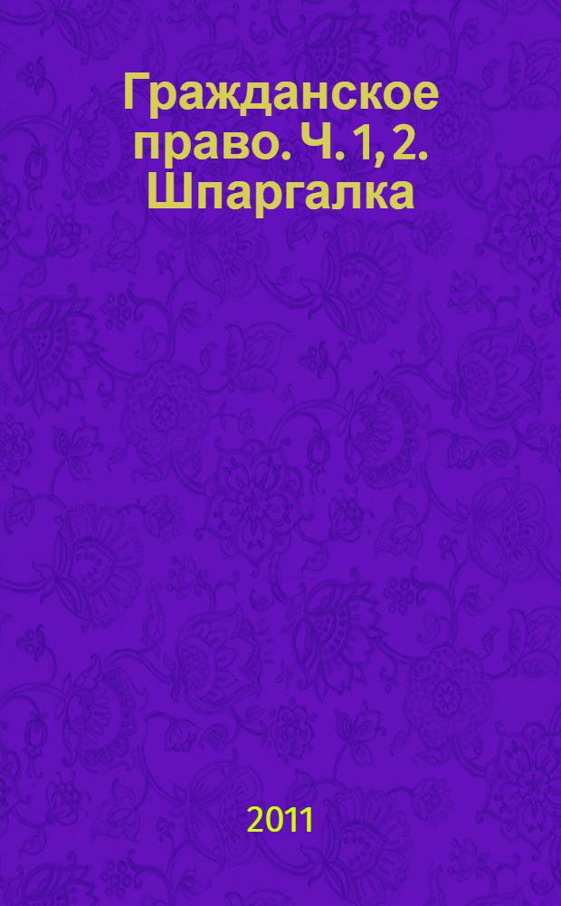 Гражданское право. Ч. 1, 2. Шпаргалка