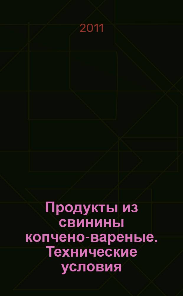 Продукты из свинины копчено-вареные. Технические условия