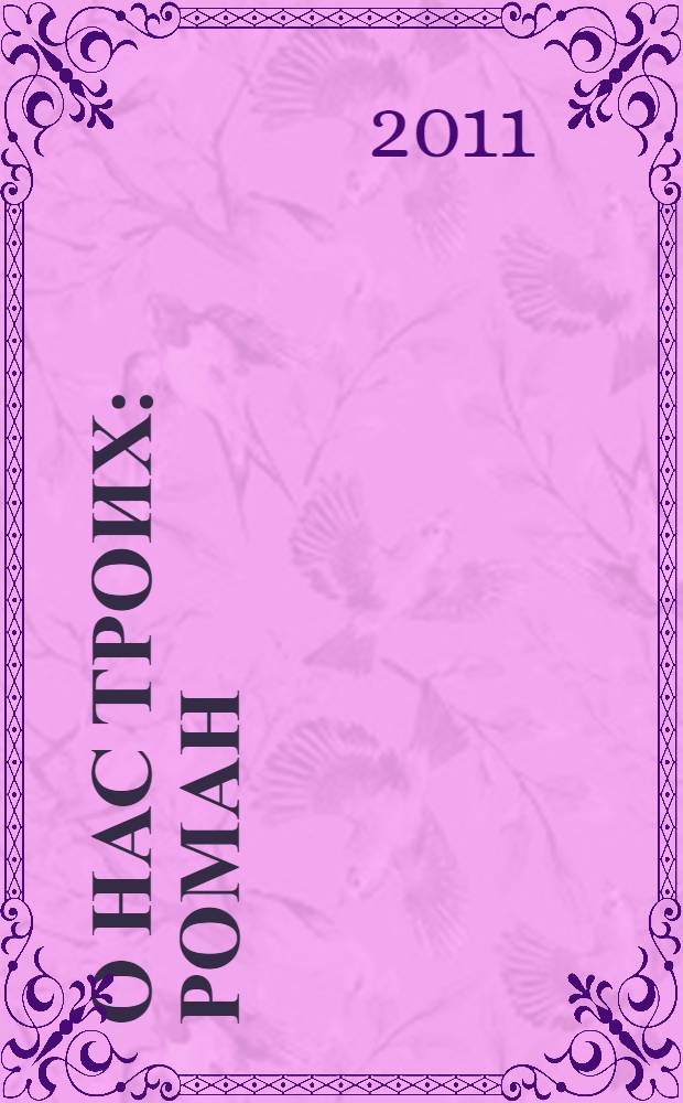 О нас троих : роман