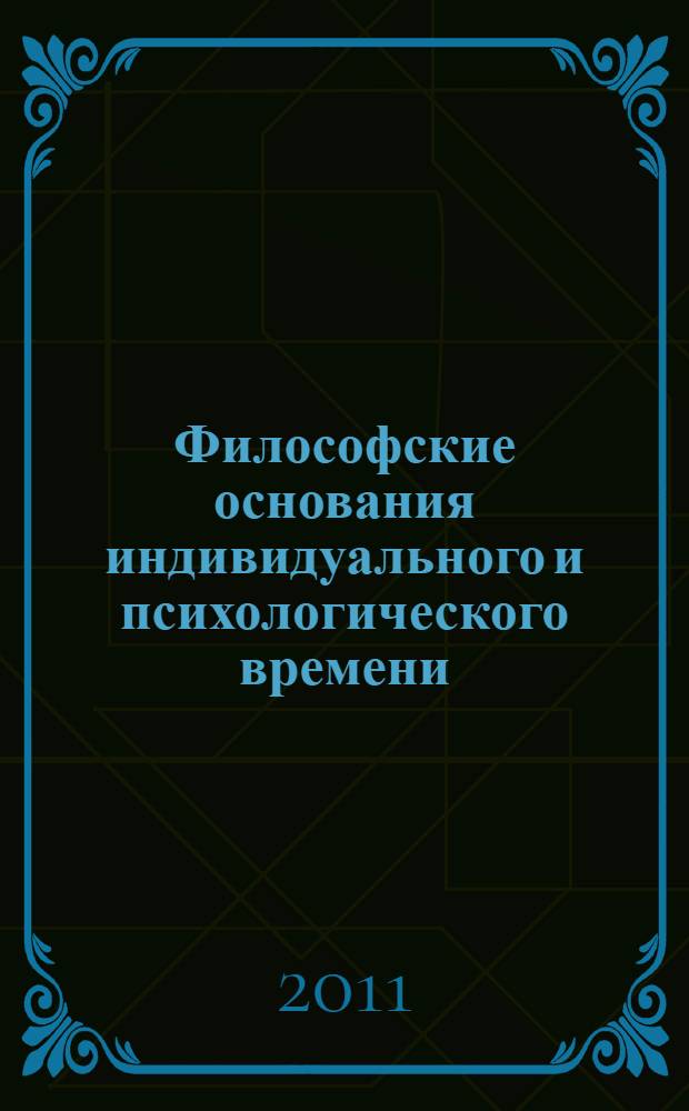 Философские основания индивидуального и психологического времени