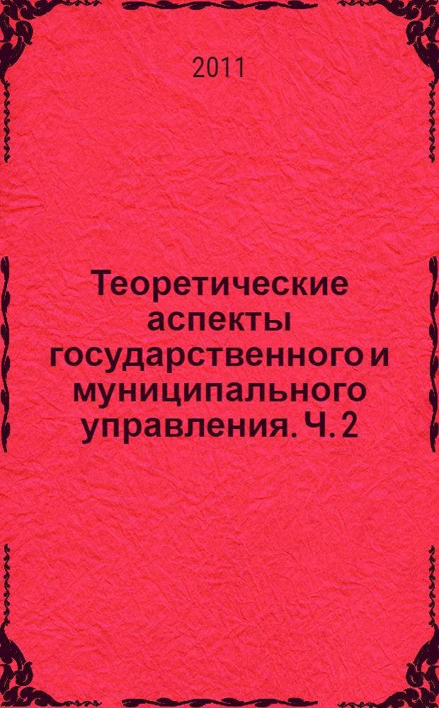 Теоретические аспекты государственного и муниципального управления. Ч. 2