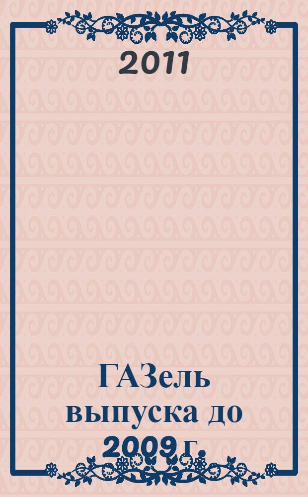 ГАЗель выпуска до 2009 г. : устройство, обслуживание, диагностика, ремонт : иллюстрированное руководство : все работы в цветных иллюстрациях