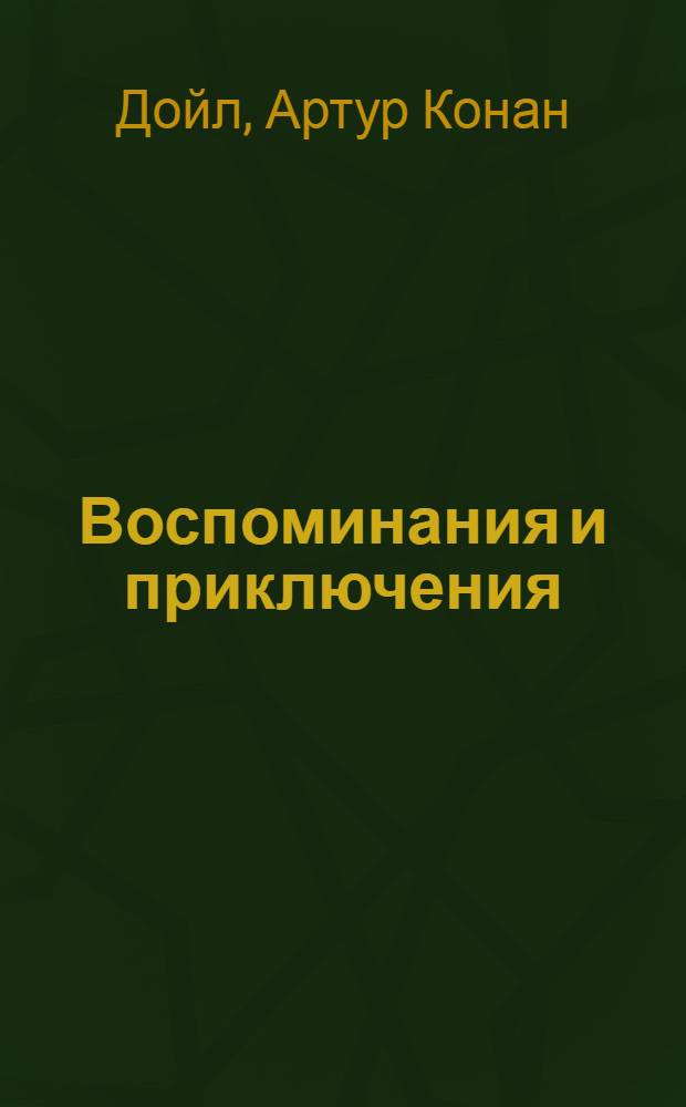 Воспоминания и приключения