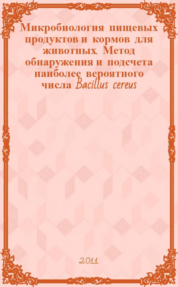 Микробиология пищевых продуктов и кормов для животных. Метод обнаружения и подсчета наиболее вероятного числа Bacillus cereus