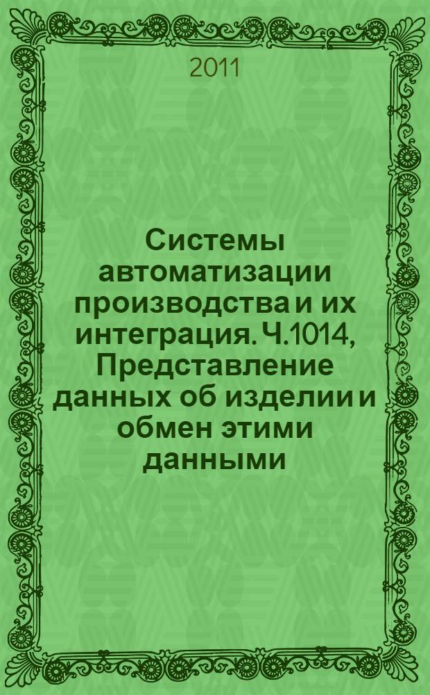 Системы автоматизации производства и их интеграция. Ч.1014, Представление данных об изделии и обмен этими данными. Прикладной модуль. Назначение даты и времени