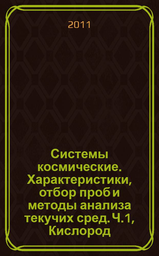 Системы космические. Характеристики, отбор проб и методы анализа текучих сред. Ч.1, Кислород