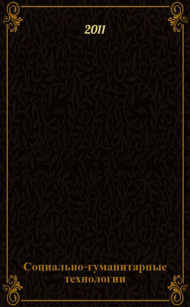 Социально-гуманитарные технологии: ресурсы человеческого развития или объекты манипуляции? : (материалы)
