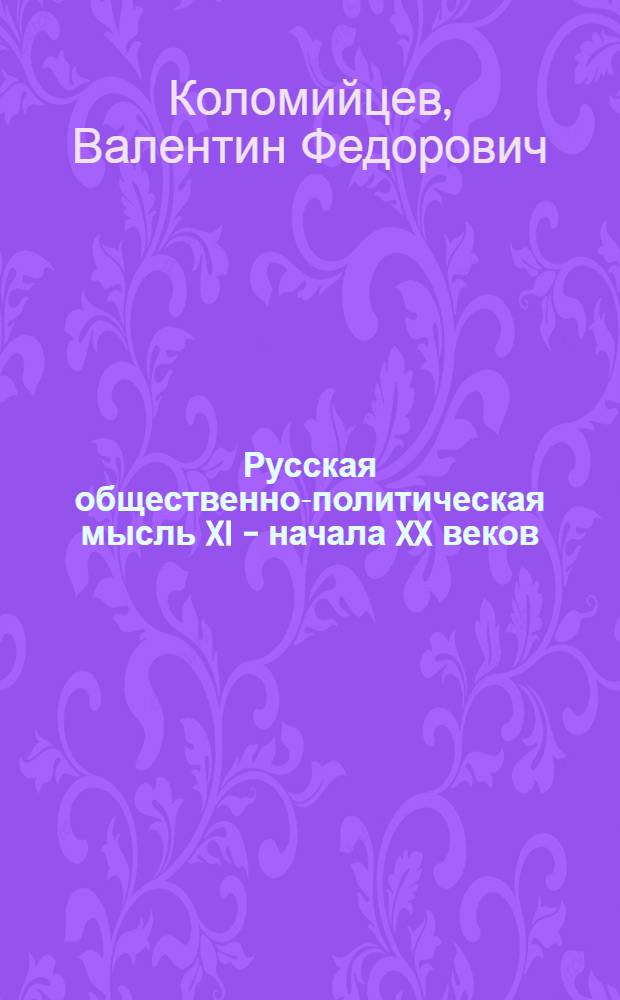 Русская общественно-политическая мысль XI - начала XX веков : учебное пособие